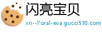 闪亮宝贝